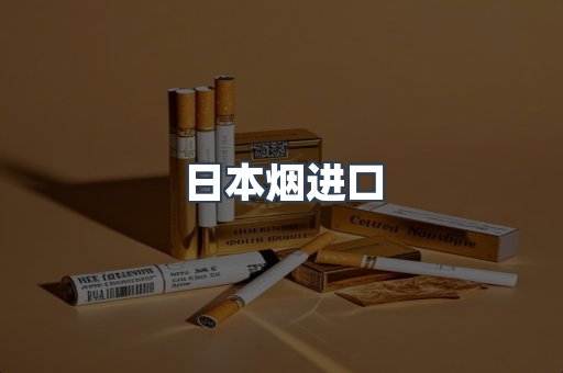 日本烟进口